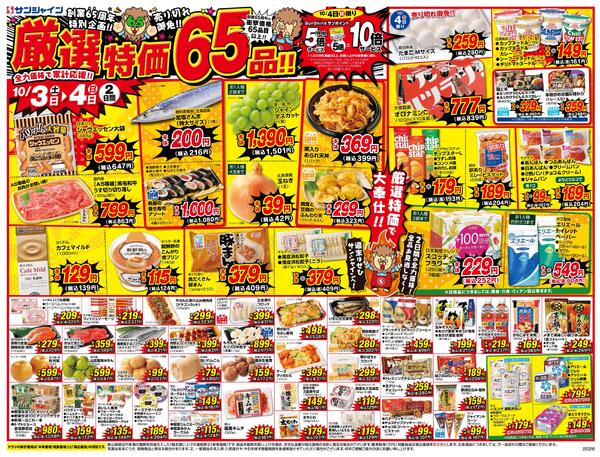 厳選特価６５品！！2026/10/03（土）～2026/10/09（金）-1