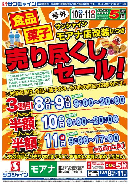 食品菓子　売り尽くしセール！2026/10/08（木）～2026/10/11（日）-1