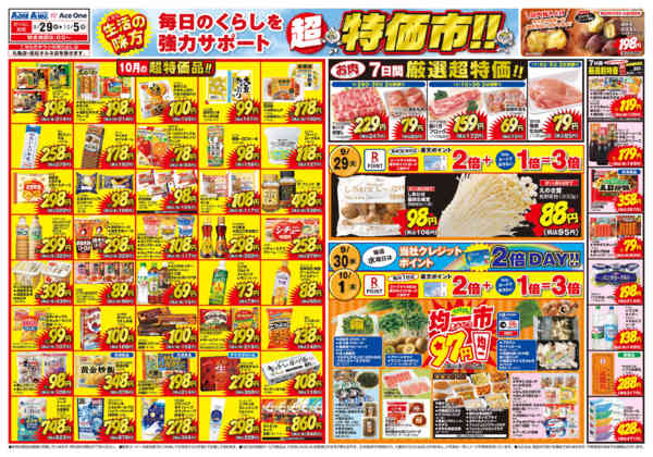 2026年9月29日〜10月5日まで超特価市-1