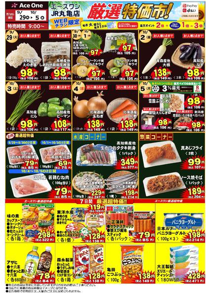 2026年9月29日〜10月5日までJR丸亀店WEB限定チラシ　厳選特価市！-1