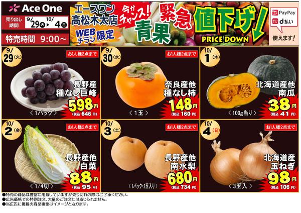 2026年9月29日〜10月4日まで高松木太店WEB限定　青果緊急値下げ！-1
