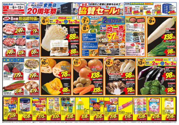 2026年10月6日〜13日までエースワン愛南店２０周年祭！協賛セール！new-1