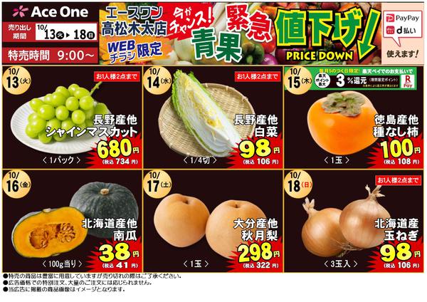 2026年10月13日〜18日まで高松木太店WEB限定　青果緊急値下げ！-1