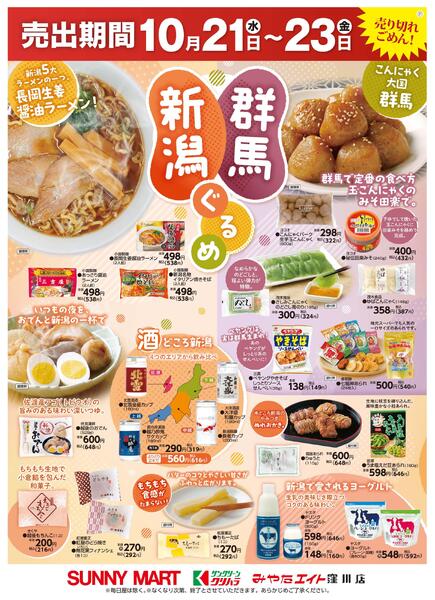 新潟・群馬ぐるめ2026/10/21（水）～2026/10/23（金）-1