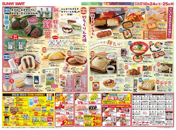 新潟・群馬フェア2026/10/24（土）～2026/10/25（日）new-2