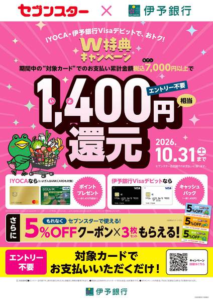 2026年9月17日〜10月31日までIYOCA・伊予銀行VISAデビット-1