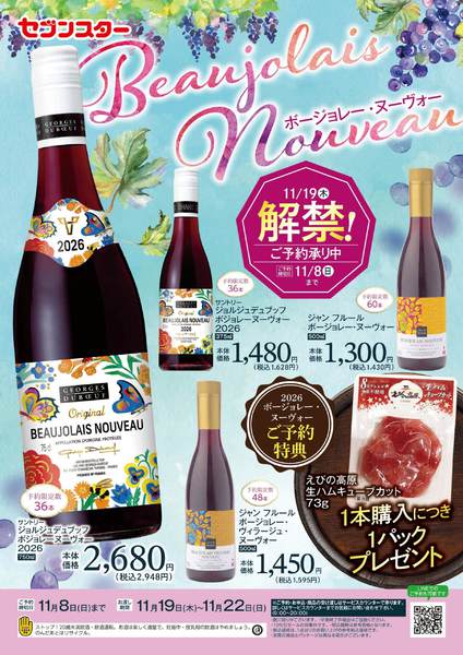 2026年10月2日〜11月8日までボージョレー・ヌーボーご予約受付中-1