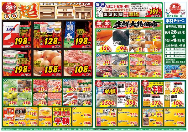 超目玉市2026/09/28（月）～2026/10/04（日）-1