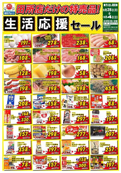 田所店だけの特売品！生活応援セール2026/09/28（月）～2026/10/04（日）-1