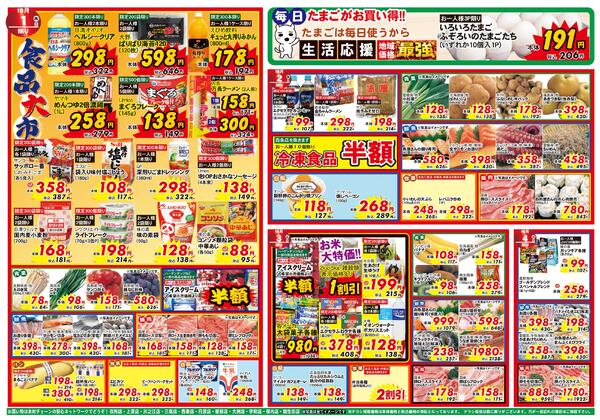 超目玉市2026/09/28（月）～2026/10/04（日）-2