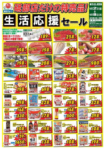 砥部店だけの特売品！生活応援セール2026/10/02（金）～2026/10/08（木）new-1
