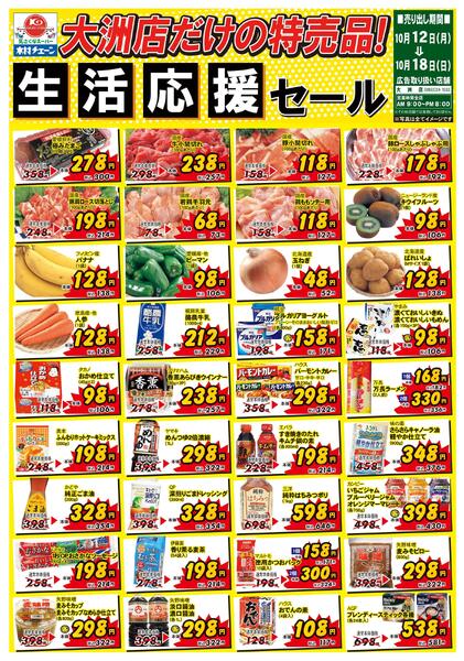 大洲店だけの特売品！生活応援セール2026/10/12（月）～2026/10/18（日）-1