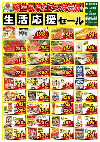 朝生田店だけの特売品！生活応援セール2026/10/23（金）～2026/10/29（木）new-1
