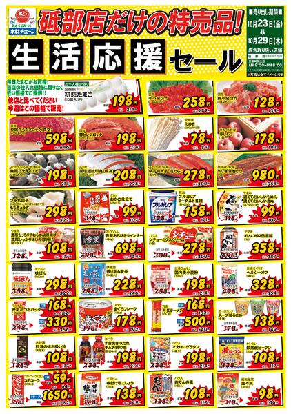 砥部店だけの特売品！生活応援セール2026/10/23（金）～2026/10/29（木）-1