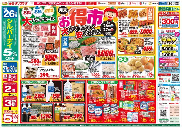 月末お得市2026/09/26（土）～2026/10/02（金）-1