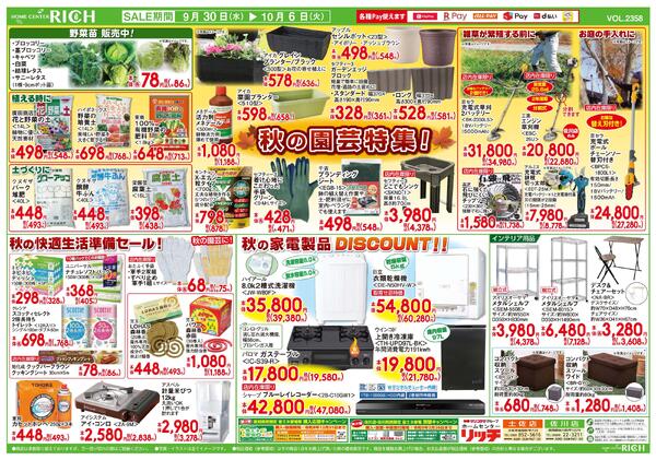 リッチにおまかせ日替り大特価市2026/09/30（水）～2026/10/06（火）-2