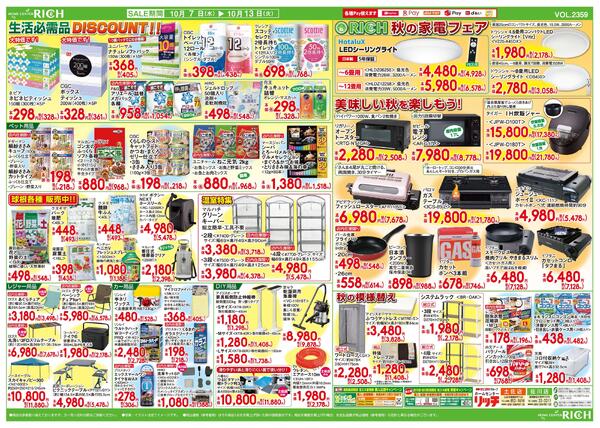 リッチにおまかせ日替り大特価市2026/10/07（水）～2026/10/13（火）-2