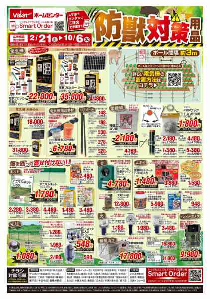 2026年3月24日〜10月6日まで防獣対策用品-1