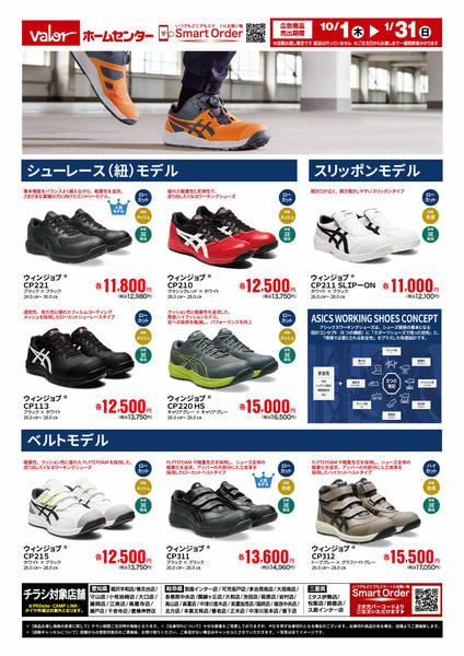 2026年10月1日〜2027年1月31日までASICS WORKING SHOES-2