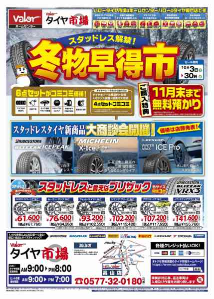 2026年10月3日〜30日までHCバロータイヤ市場チラシ-1