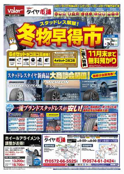 2026年10月3日〜30日までHCバロータイヤ市場チラシ-1