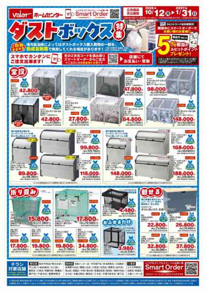 2026年10月12日〜2027年1月31日までダストボックス特集-1