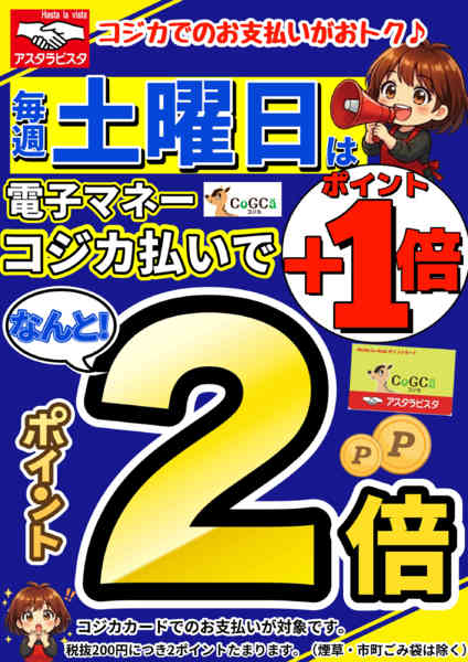 2026年4月27日〜10月31日まで毎週土曜日はコジカ支払いでポイント+１倍-1