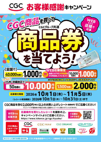 2026年10月1日〜11月5日までCGCお客様感謝キャンペーン-1