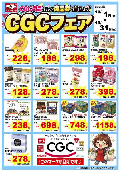 2026年10月1日〜31日までCGC商品を買って商品券を当てよう！-1