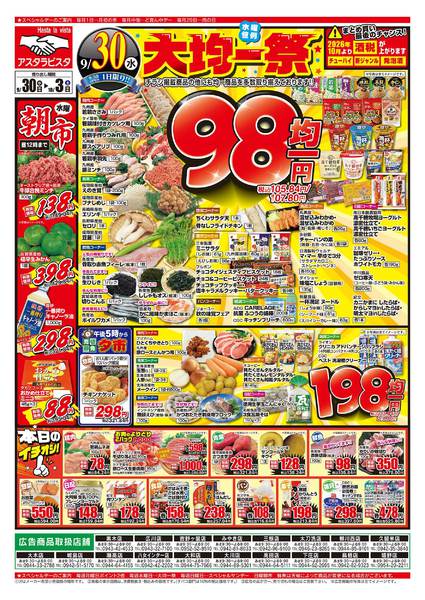 2026年9月30日〜10月3日まで水曜大均一祭！-1