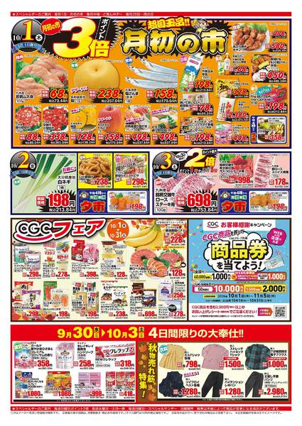 2026年9月30日〜10月3日まで月初の市&ポイント3倍！-1