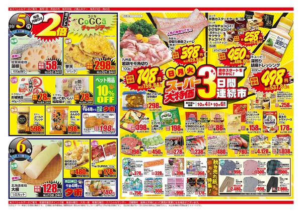2026年10月4日〜6日までスーパー大特価3日間連続市-1