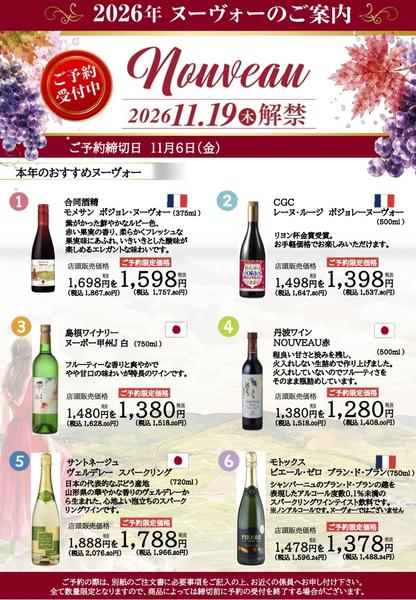 2026年10月3日〜11月6日まで2026年ヌーヴォーご予約受付中！-1