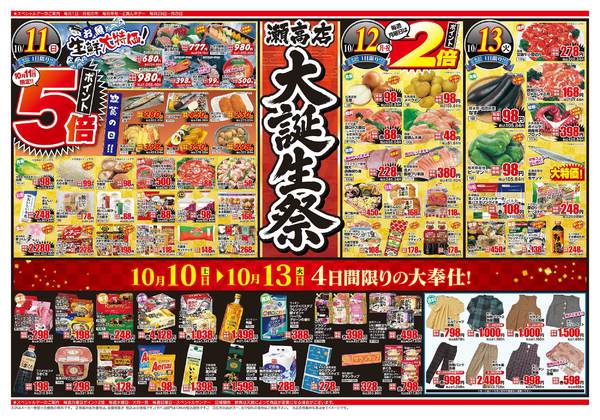 2026年10月10日〜13日まで瀬高店大誕生祭！-2