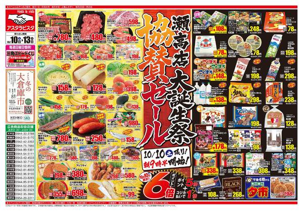 2026年10月10日〜13日まで瀬高店大誕生祭協賛セール！-1