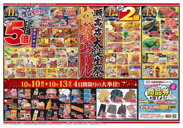 2026年10月10日〜13日まで瀬高店大誕生祭協賛セール！-2