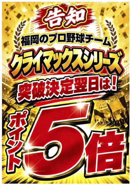 2026年10月12日〜19日まで【告知】CS突破おめでとうセール開催！new-1