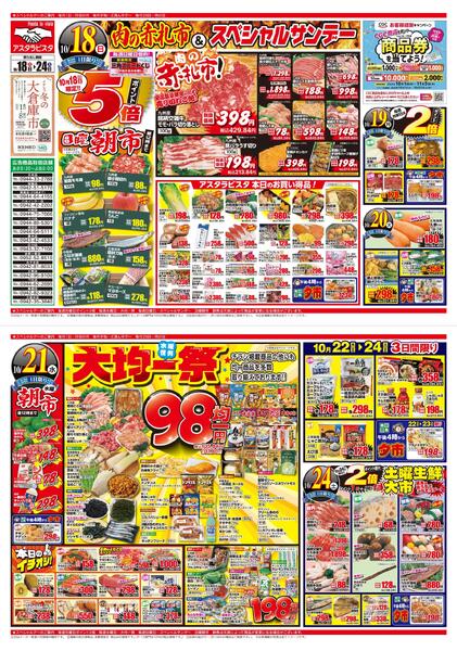 2026年10月18日～24日まで肉の赤札市＆スペシャルサンデーnew-1