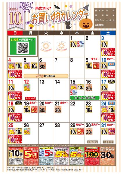 10月お買い物カレンダー-1