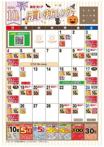 10月お買い物カレンダー-1