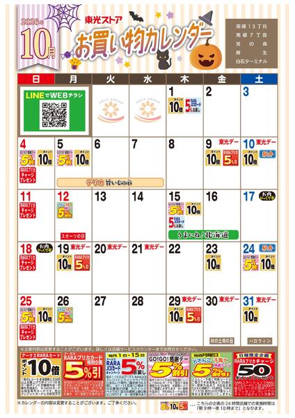 10月お買い物カレンダー-1