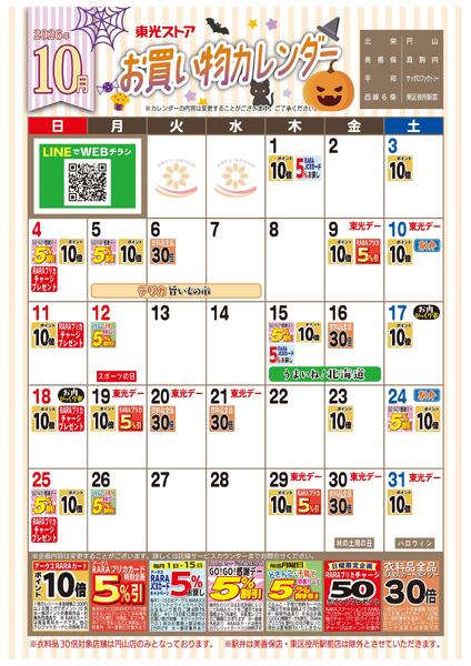 10月お買い物カレンダー-1