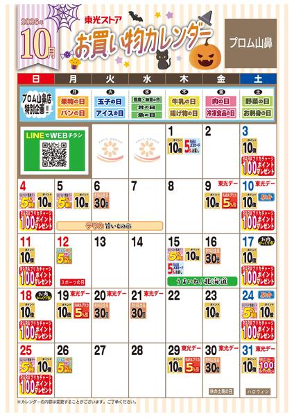10月お買い物カレンダー-1