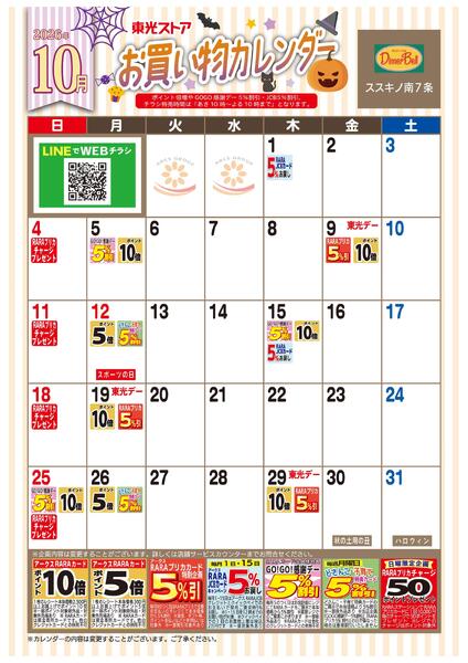 10月お買い物カレンダー-1