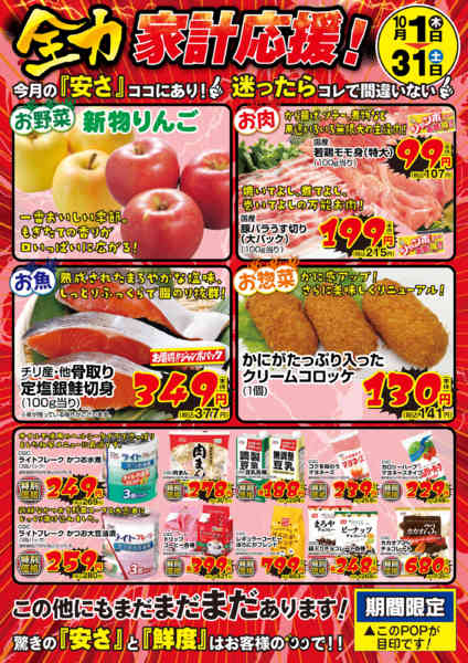 2026年10月1日〜31日まで10月　全力家計応援！new-1