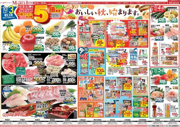 スーパーマーケットマルエイ 美味しい秋、始まります。new-1