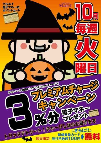 スーパーマーケットマルエイ 10月のチャージデー-1