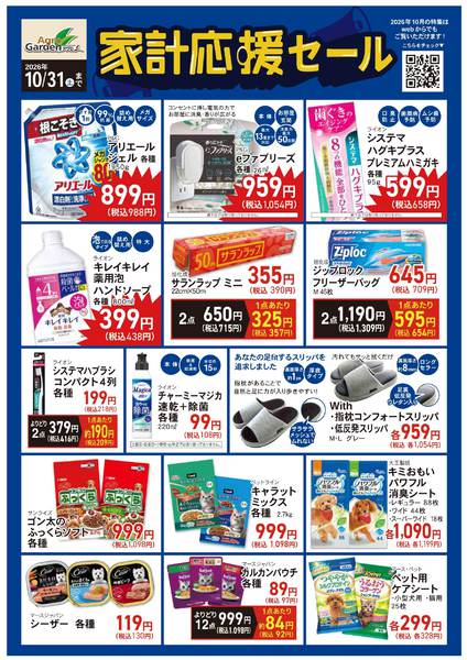 2026年10月1日〜31日まで10月家計応援セール-1