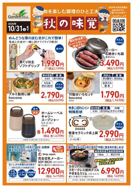 2026年10月1日〜31日まで10月秋の味覚-1