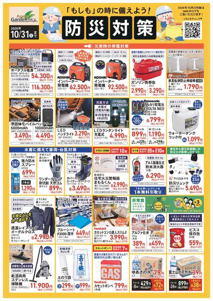 2026年10月1日〜31日まで10月防災対策-1